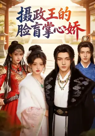 摄政王的脸盲掌心娇   Ai漫剧