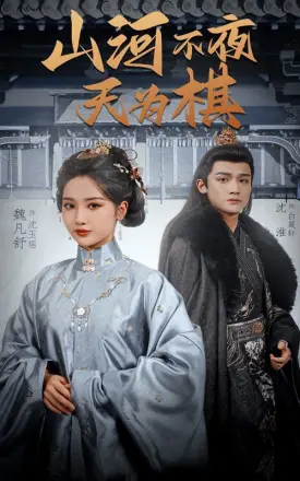 山河不夜天为