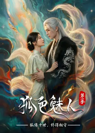 狐色魅人