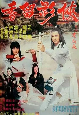 侠影留香(1980)