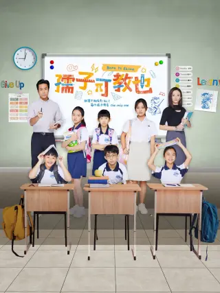 孺子可教也