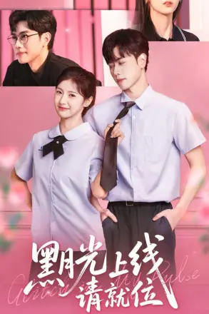 黑月光上线请就位