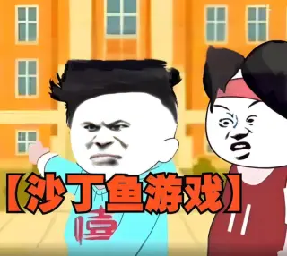 沙丁鱼游戏