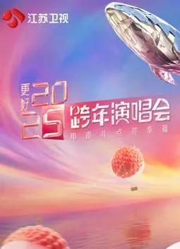 2025北京卫视跨年晚会