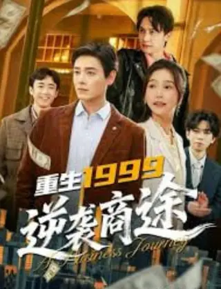 重生1999,逆袭商途