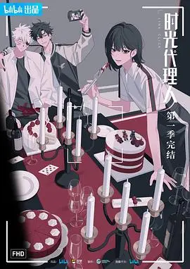 时光代理人第三季