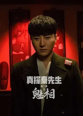 真探秦先生之魅相(2025)