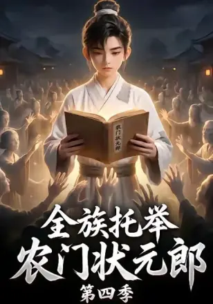 全族托举农门状元郎