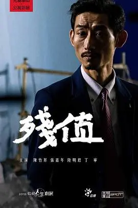 残值(2019)