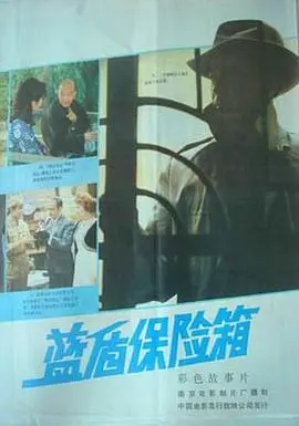 蓝盾保险箱(1983)