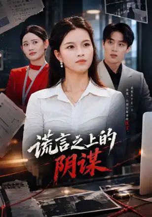 谎言之上的阴谋