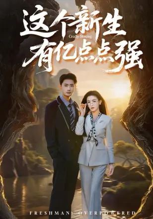 这个新生有亿点点强