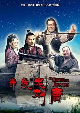 赤发鬼刘唐(2011)