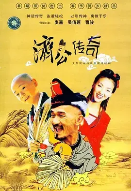 新编济公传奇