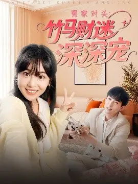 冤家对头：竹马财迷深深宠