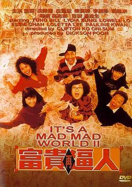 富贵再逼人(1988)