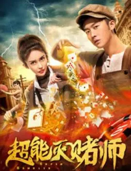 超能灭赌师(2019)