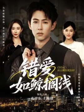 错爱如鲸搁浅