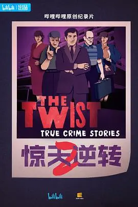 惊天逆转(2024)