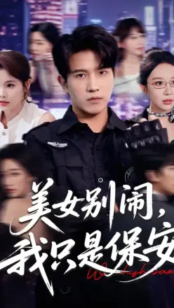 美女别闹我只是保安