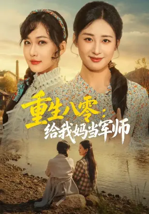 重生八零：给我妈当军师
