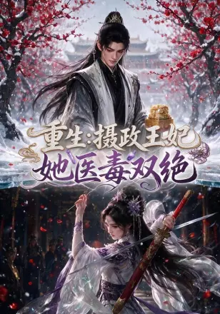 重生：摄政王妃她医毒双绝第五季