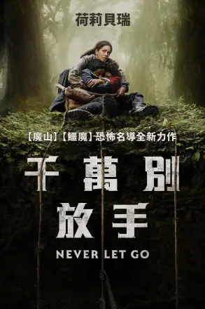 千万别松手