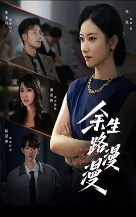 余生路漫漫