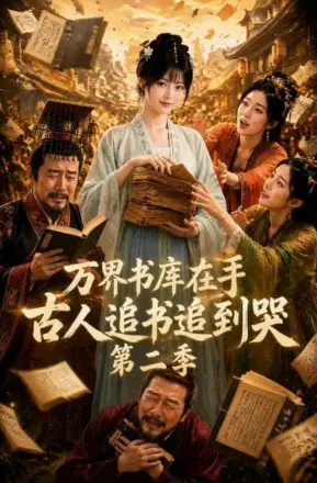 万界书库在手，古人追书追到哭第二季