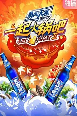一起火锅吧