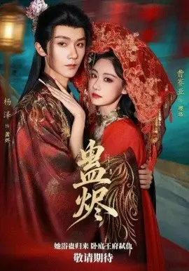 蛊烬