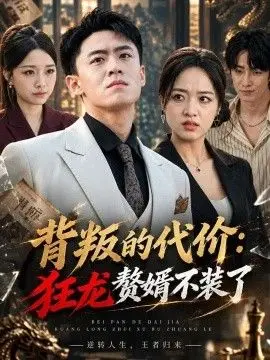 背叛的代价:狂龙赘婿不装了