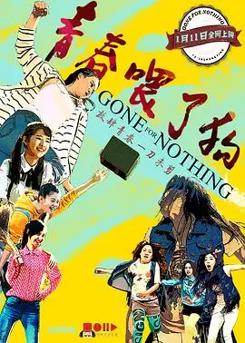 青春喂了狗(2016)
