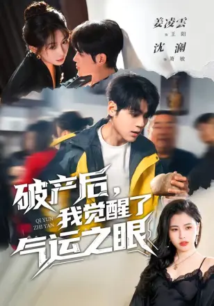 破产后，我觉醒了气运之眼