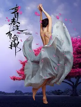 青春没有彩排(2018)