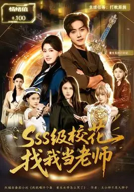 sss级校花找我当老师