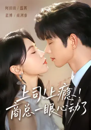 上司上瘾，商总一眼心动了