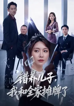 错养儿子我和全家摊牌了