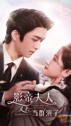 影帝，夫人又去当群演了