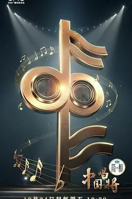 中国唱将