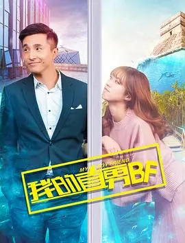 我的直男bf