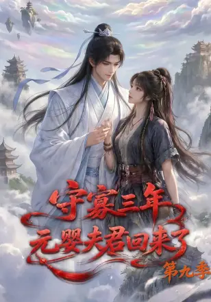 守寡三年，元婴夫君回来了第九季