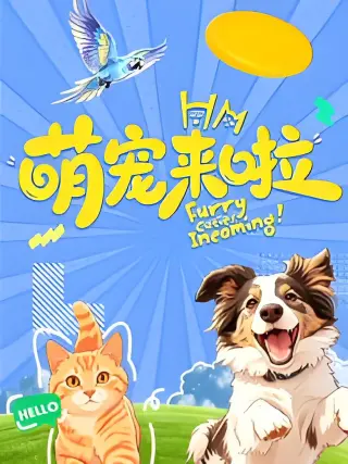 萌宠来啦