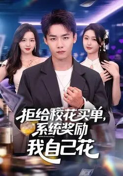 拒给校花买单，系统奖励我自己花