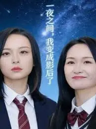 一夜之间我变成影后了影后她不好惹