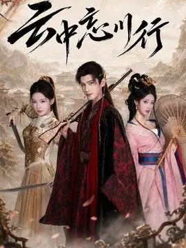 云中忘川行
