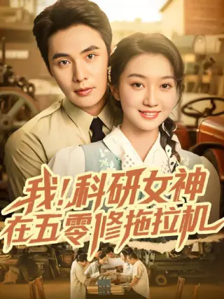 我科研女神在五零修拖拉机