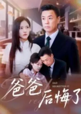爸爸后悔了