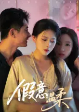 假意温柔