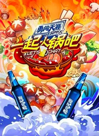一起火锅吧第二季